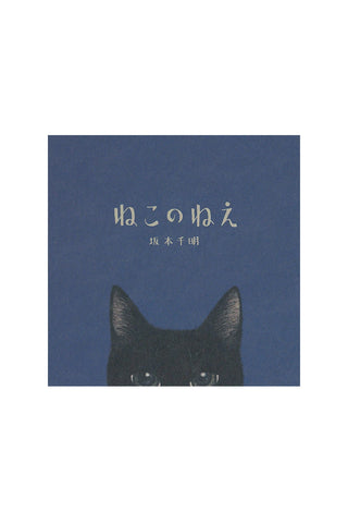 Book cover with a black cat illustration and Japanese text on a blue background